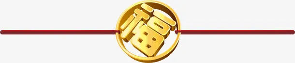 中国风金色福字标签免抠