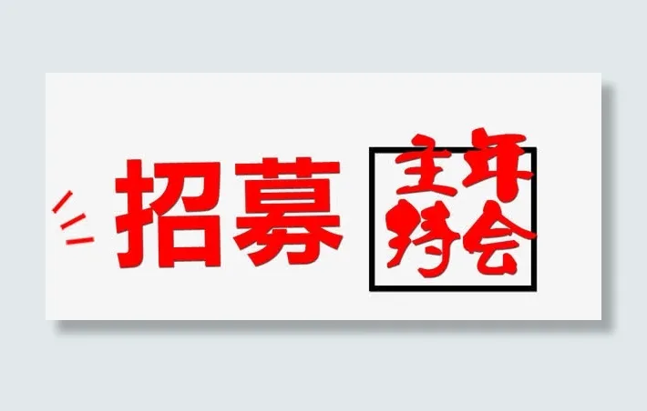 募集矢量图免抠