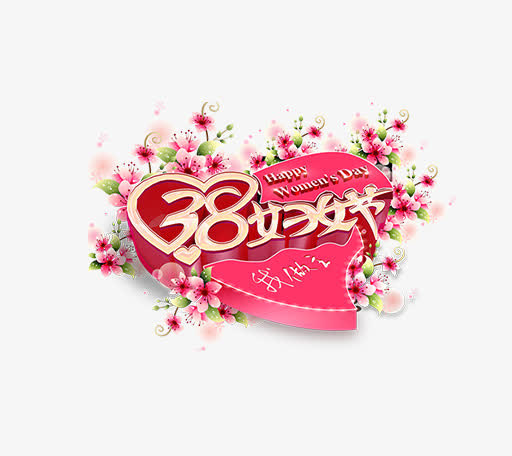卡通唯美时尚三八节女王节艺术字免抠