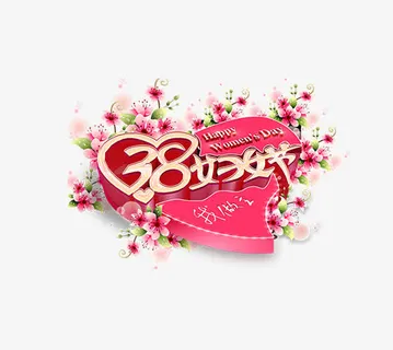 卡通唯美时尚三八节女王节艺术字免抠 卡通唯美时尚三八节女王节艺术字免抠