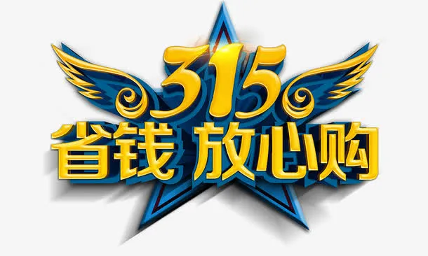 315省钱放心购免抠