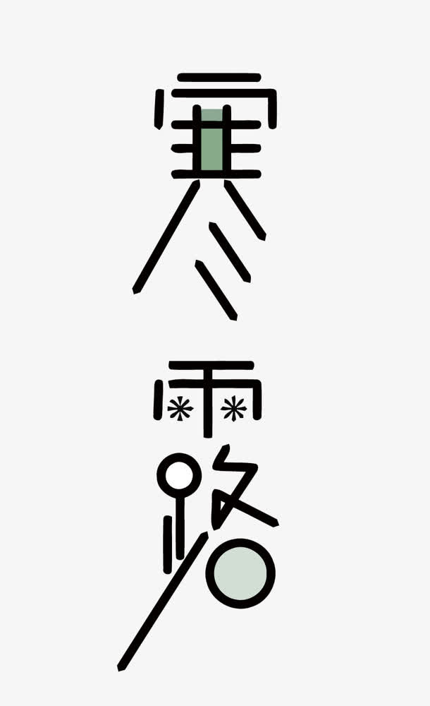 矢量寒露免抠