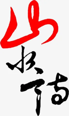 山水古典诗词毛笔字免抠