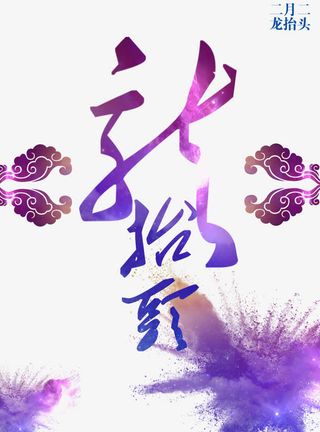 二月二龙抬头紫色渐变素材免抠