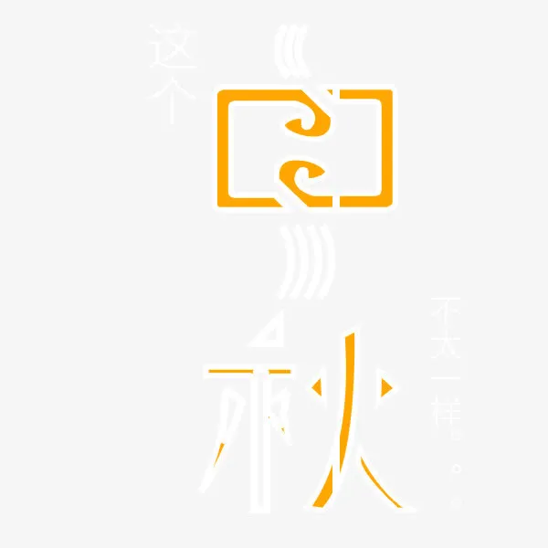 中秋艺术字免抠