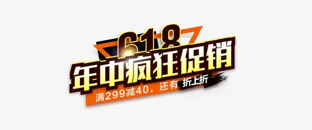 年中大促 618免抠