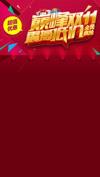 双11活动天猫促销H5背景高清