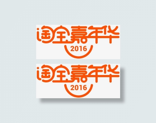 橙黄色淘宝嘉年华字体免抠