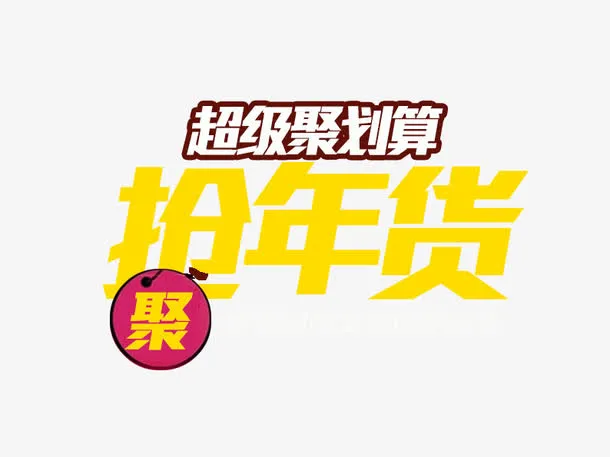 超级聚划算抢年货素材图片免抠
