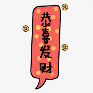 恭喜发财免抠