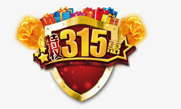 特权315惠免抠