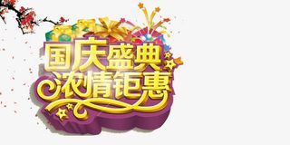 国庆盛典浓情钜惠免抠