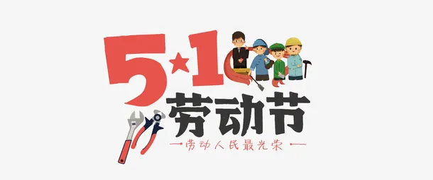 劳动节标题字体免抠