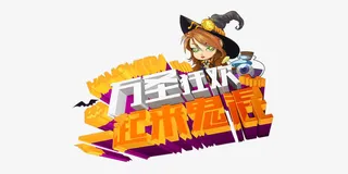 万圣节一起鬼混啦免抠