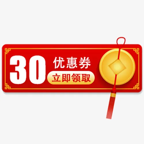 红色电商促销优惠劵免抠
