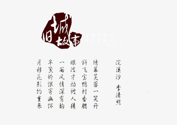 旧城故事免抠