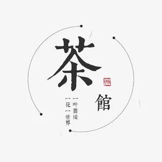 茶馆艺术字免抠