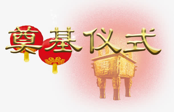 奠基仪式艺术字免费图片免抠