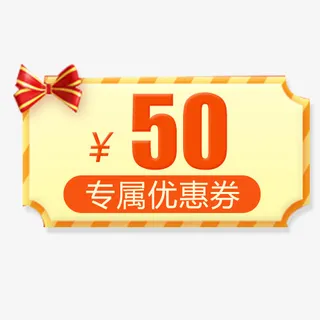 黄色可爱电商促销活动优惠劵免抠