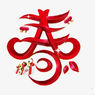 春节文字设计免抠