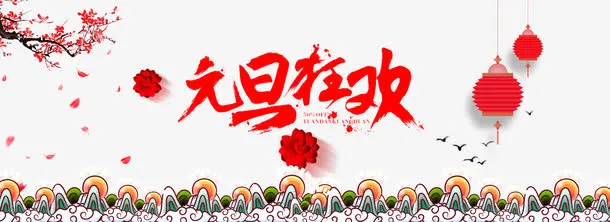 狂欢元旦免抠