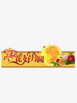 中秋节传统免抠