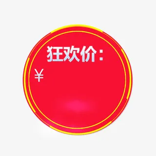 狂欢价标签免抠