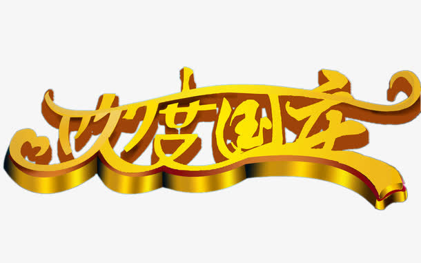 欢度国庆免抠