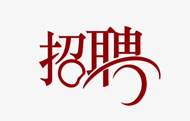 招聘诚聘免抠
