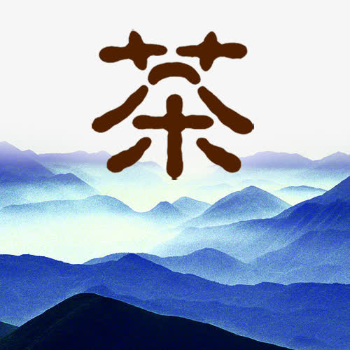 春茶艺术字免抠