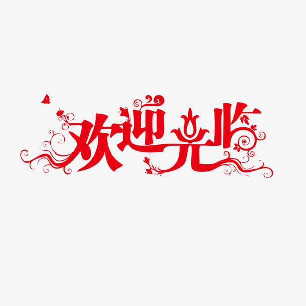 欢迎光临免抠