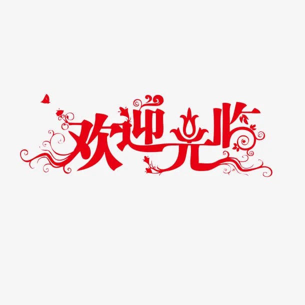 欢迎光临免抠