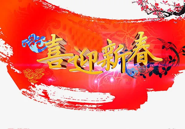 喜迎新春免扣素材免抠