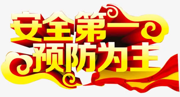 安全第一艺术字免抠