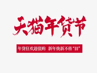 天猫年货节免抠