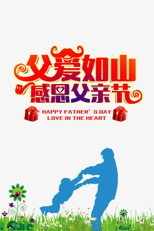 父亲节父爱如山创意艺术字免抠