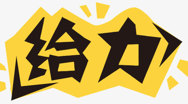 给力免抠