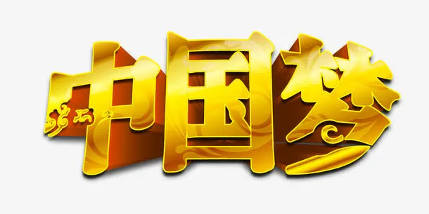 中国梦免抠