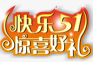 快乐51节免抠