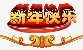 新年快乐免抠