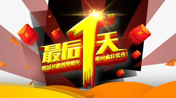 双十一最后一天免抠