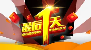 双十一最后一天免抠
