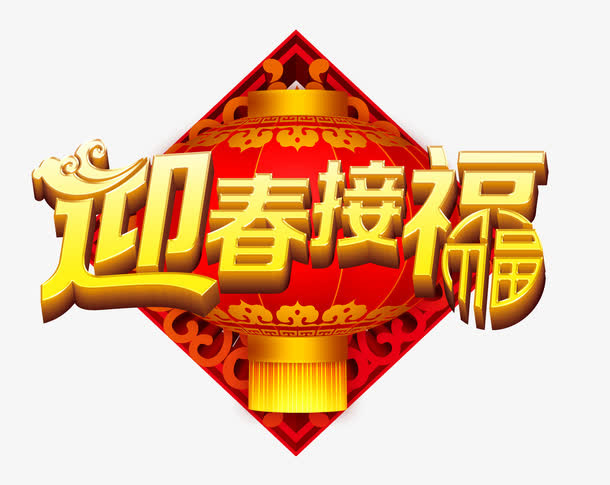 迎春接福新春贺岁素材免抠