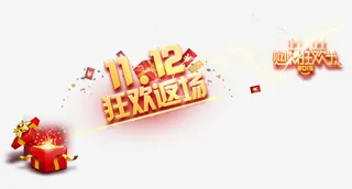 十一十二狂欢返场免抠