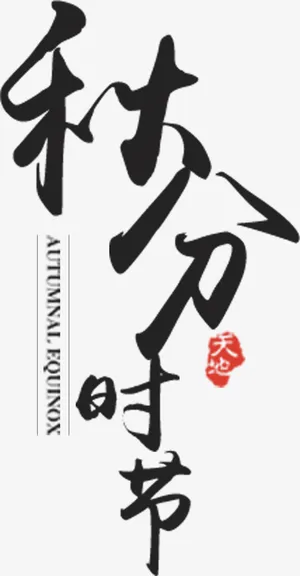 秋分时节艺术字体免抠