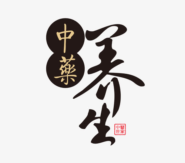 中药养生免抠