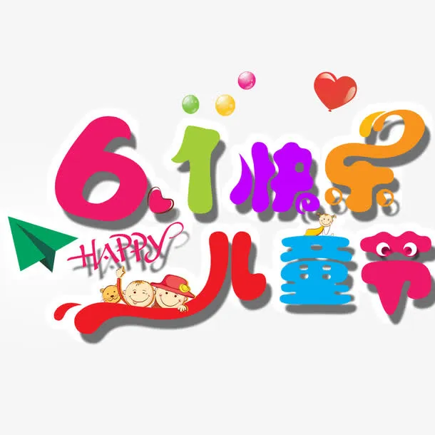 61儿童节快乐免抠