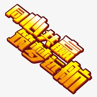 企业宣传口号免抠