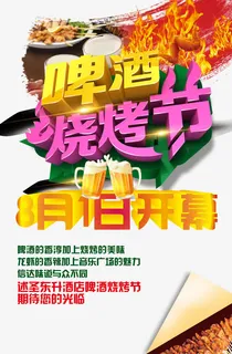 烧烤啤酒节免抠 烧烤啤酒节免抠