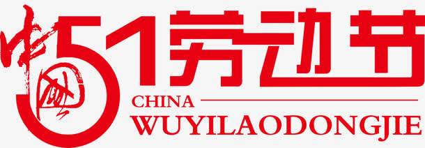 劳动节红色节日字体免抠